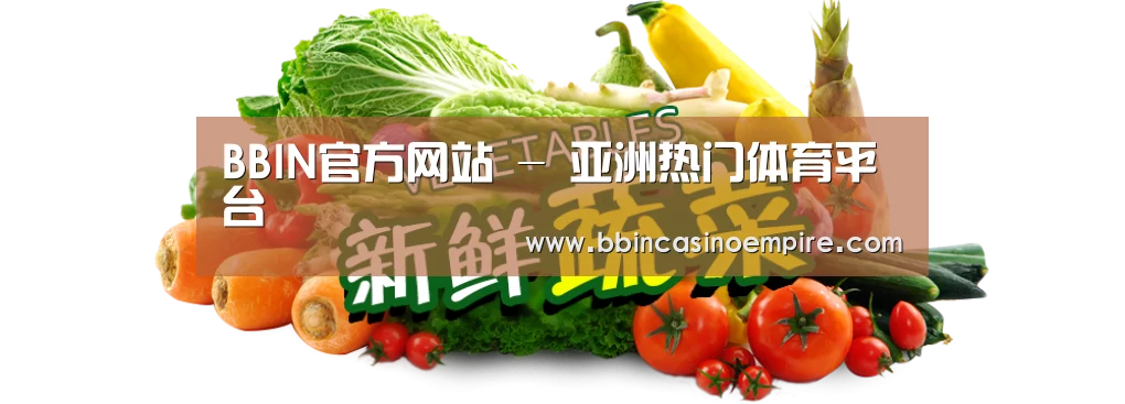广州某某瓜果蔬菜基地