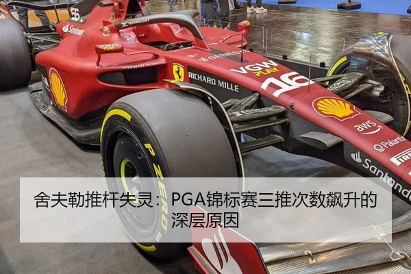 舍夫勒推杆失灵：PGA锦标赛三推次数飙升的深层原因