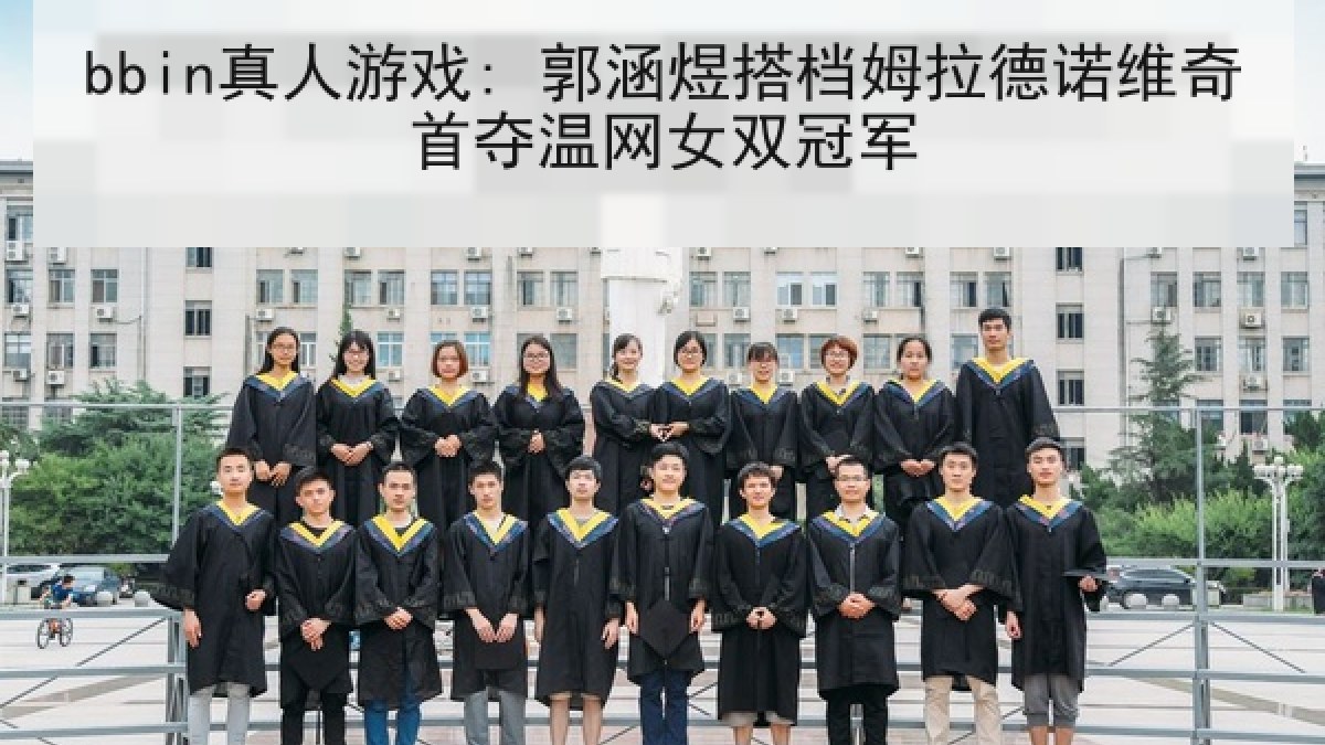 bbin真人游戏: 郭涵煜搭档姆拉德诺维奇首夺温网女双冠军