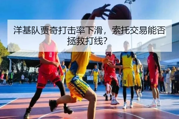 洋基队贾奇打击率下滑，索托交易能否拯救打线？