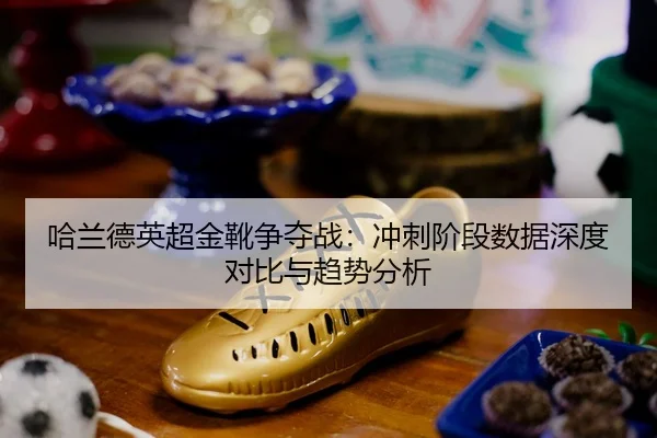 ha-lan-de-ying-chao-jin-xue-zheng-duo-zhan-chong-ci-jie-duan-shu-ju-shen-du-dui-bi-yu-qu-shi-fen-xi-2-881.jpg