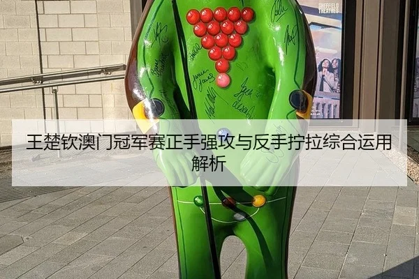 wang-chu-qin-ao-men-guan-jun-sai-zheng-shou-qiang-gong-yu-fan-shou-ning-la-zong-he-yun-yong-jie-xi-2-305.jpg