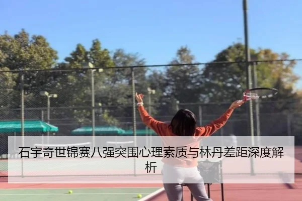 shi-yu-qi-shi-jin-sai-ba-qiang-tu-wei-xin-li-su-zhi-yu-lin-dan-cha-ju-shen-du-jie-xi-3-516.jpg