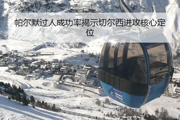 帕尔默过人成功率揭示切尔西进攻核心定位