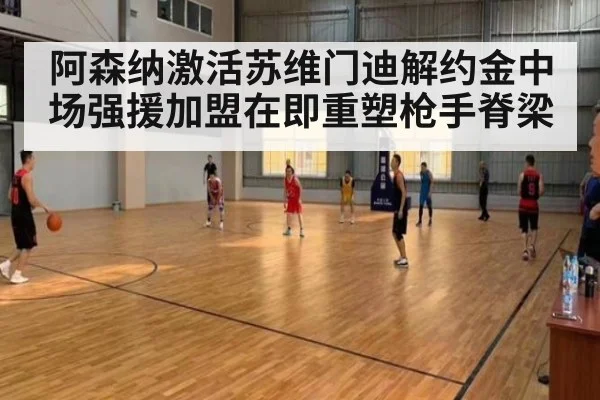 阿森纳激活苏维门迪解约金中场强援加盟在即重塑枪手脊梁