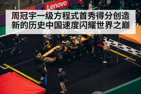 周冠宇一级方程式首秀得分创造新的历史中国速度闪耀世界之巅