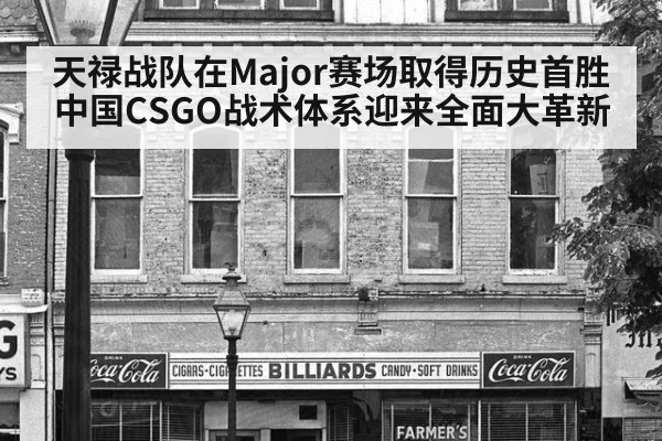 天禄战队在Major赛场取得历史首胜 中国CSGO战术体系迎来全面大革新