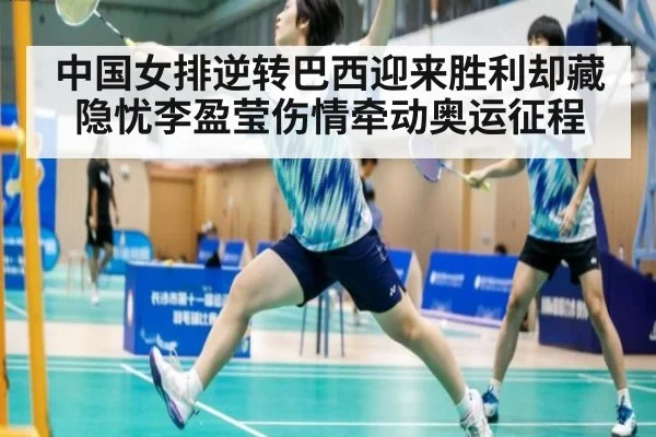 中国女排逆转巴西迎来胜利却藏隐忧李盈莹伤情牵动奥运征程