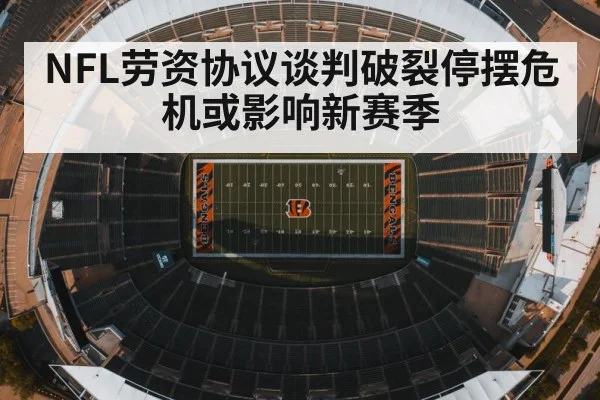 NFL劳资协议谈判破裂停摆危机或影响新赛季