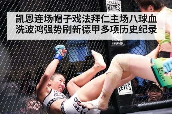 凯恩连场帽子戏法拜仁主场八球血洗波鸿强势刷新德甲多项历史纪录