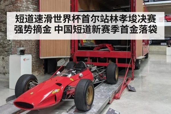 短道速滑世界杯首尔站林孝埈决赛强势摘金 中国短道新赛季首金落袋