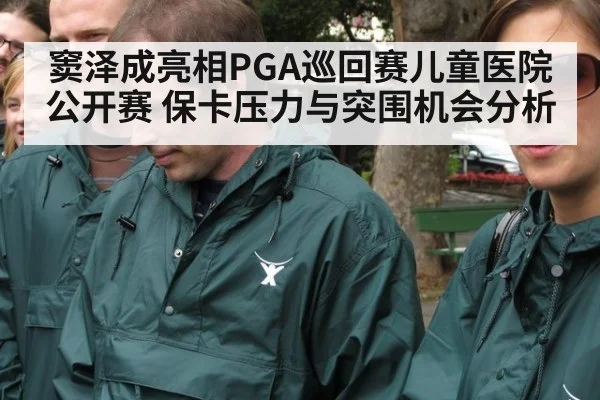 窦泽成亮相PGA巡回赛儿童医院公开赛 保卡压力与突围机会分析
