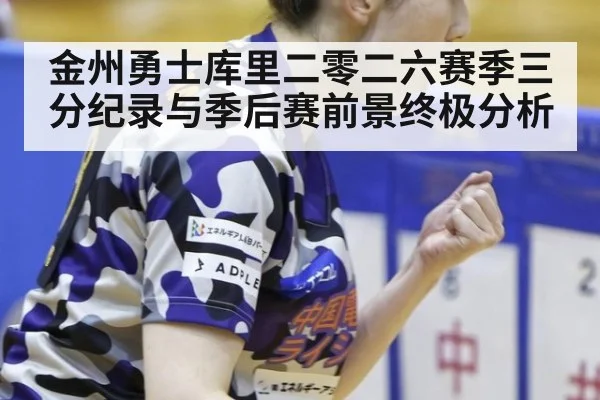 金州勇士库里二零二六赛季三分纪录与季后赛前景终极分析