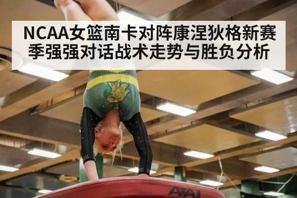 NCAA女篮南卡对阵康涅狄格新赛季强强对话战术走势与胜负分析
